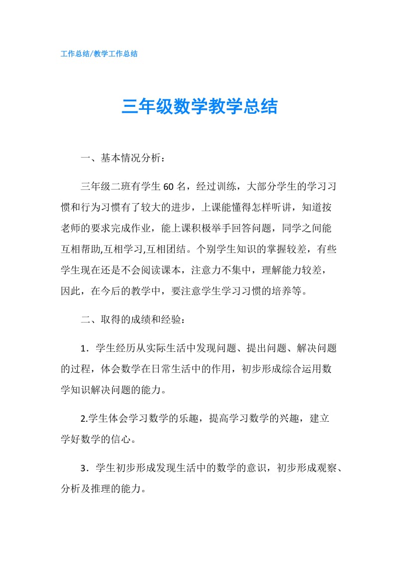 三年级数学教学总结.doc_第1页