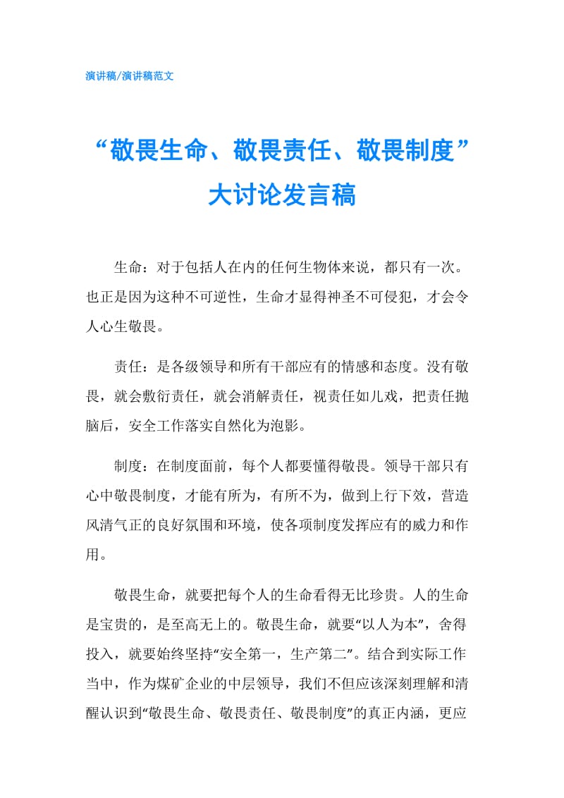 “敬畏生命、敬畏责任、敬畏制度”大讨论发言稿.doc_第1页