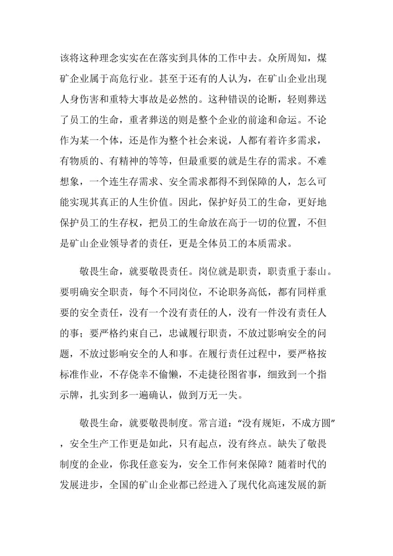 “敬畏生命、敬畏责任、敬畏制度”大讨论发言稿.doc_第2页