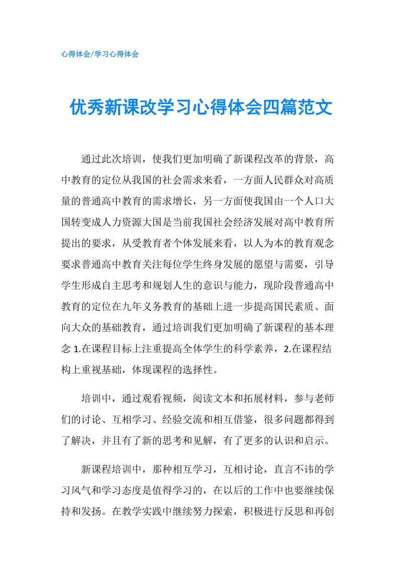 优秀新课改学习心得体会四篇范文.doc_第1页