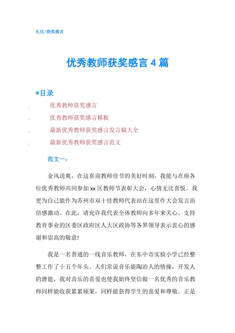 优秀教师获奖感言4篇.doc_第1页