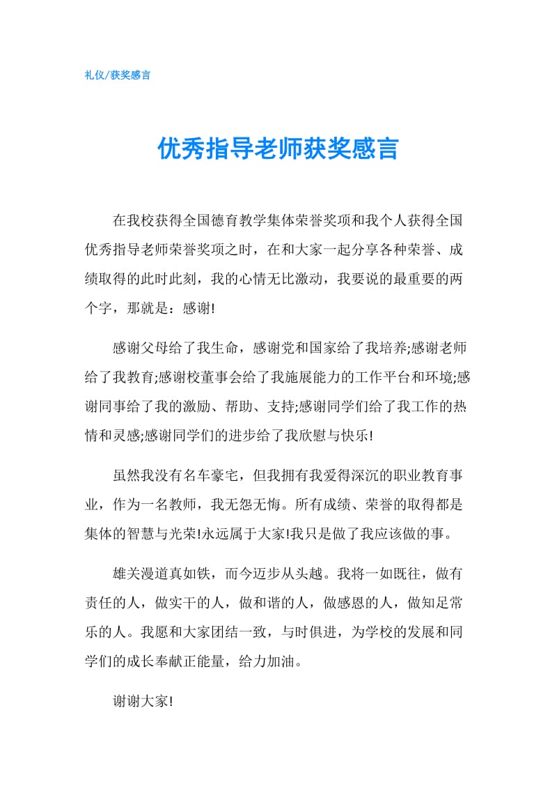 优秀指导老师获奖感言.doc_第1页