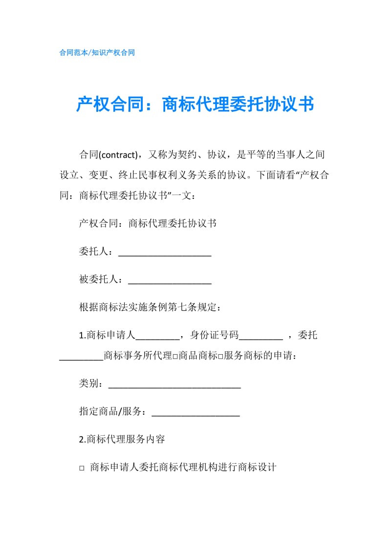 产权合同：商标代理委托协议书.doc_第1页