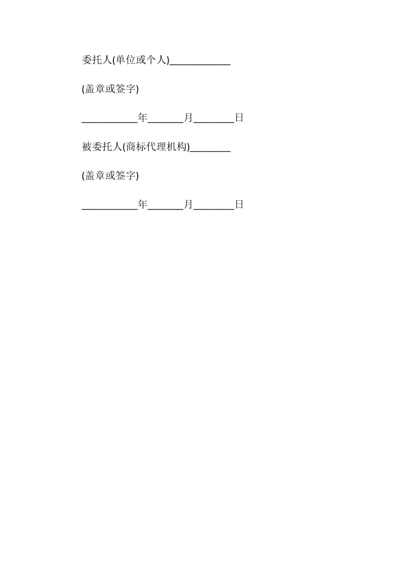 产权合同：商标代理委托协议书.doc_第3页