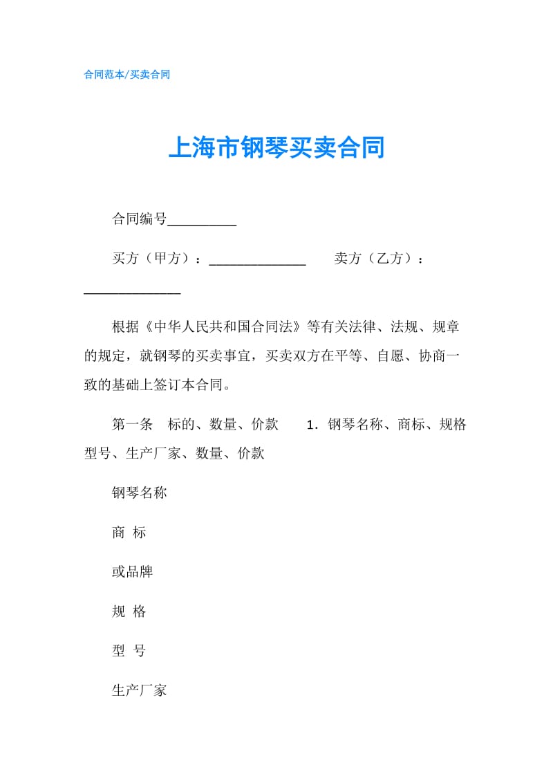上海市钢琴买卖合同.doc_第1页