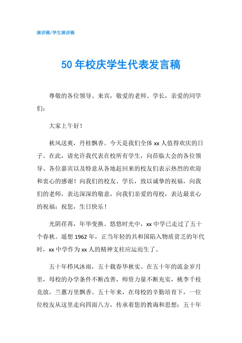 50年校庆学生代表发言稿.doc_第1页