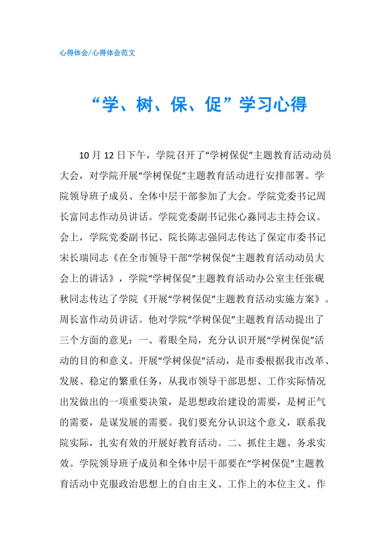 “学、树、保、促”学习心得.doc_第1页