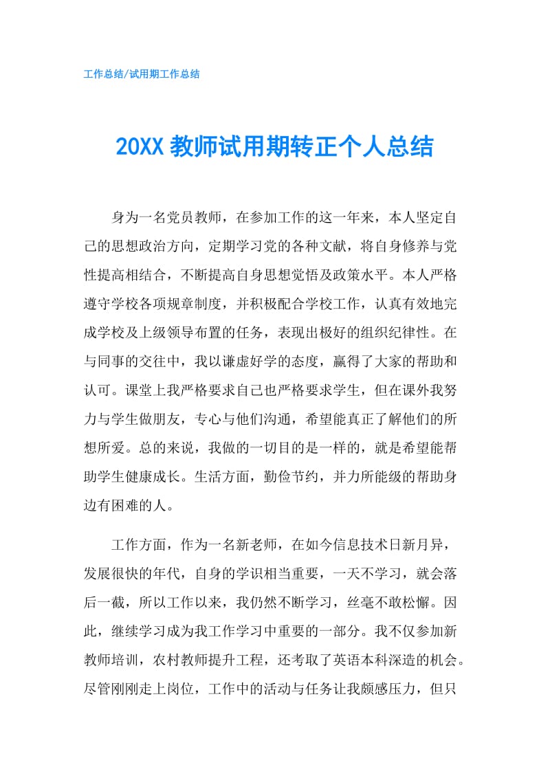 20XX教师试用期转正个人总结.doc_第1页