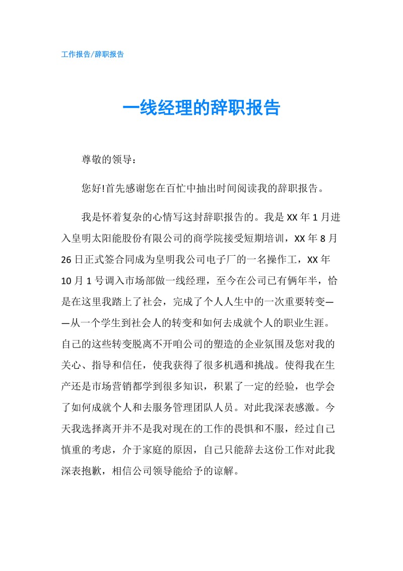 一线经理的辞职报告.doc_第1页