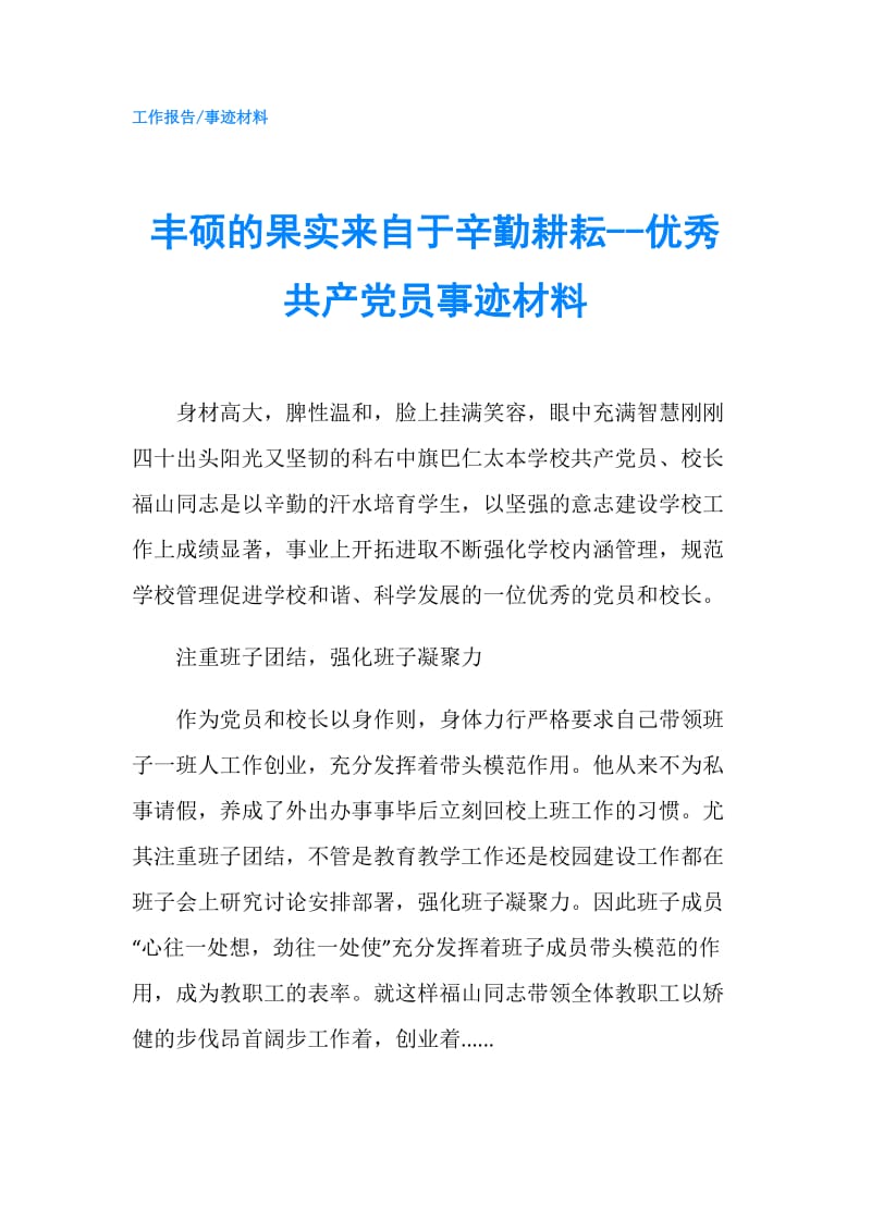 丰硕的果实来自于辛勤耕耘--优秀共产党员事迹材料.doc_第1页