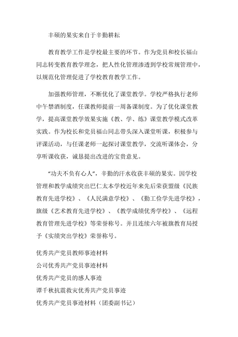 丰硕的果实来自于辛勤耕耘--优秀共产党员事迹材料.doc_第3页