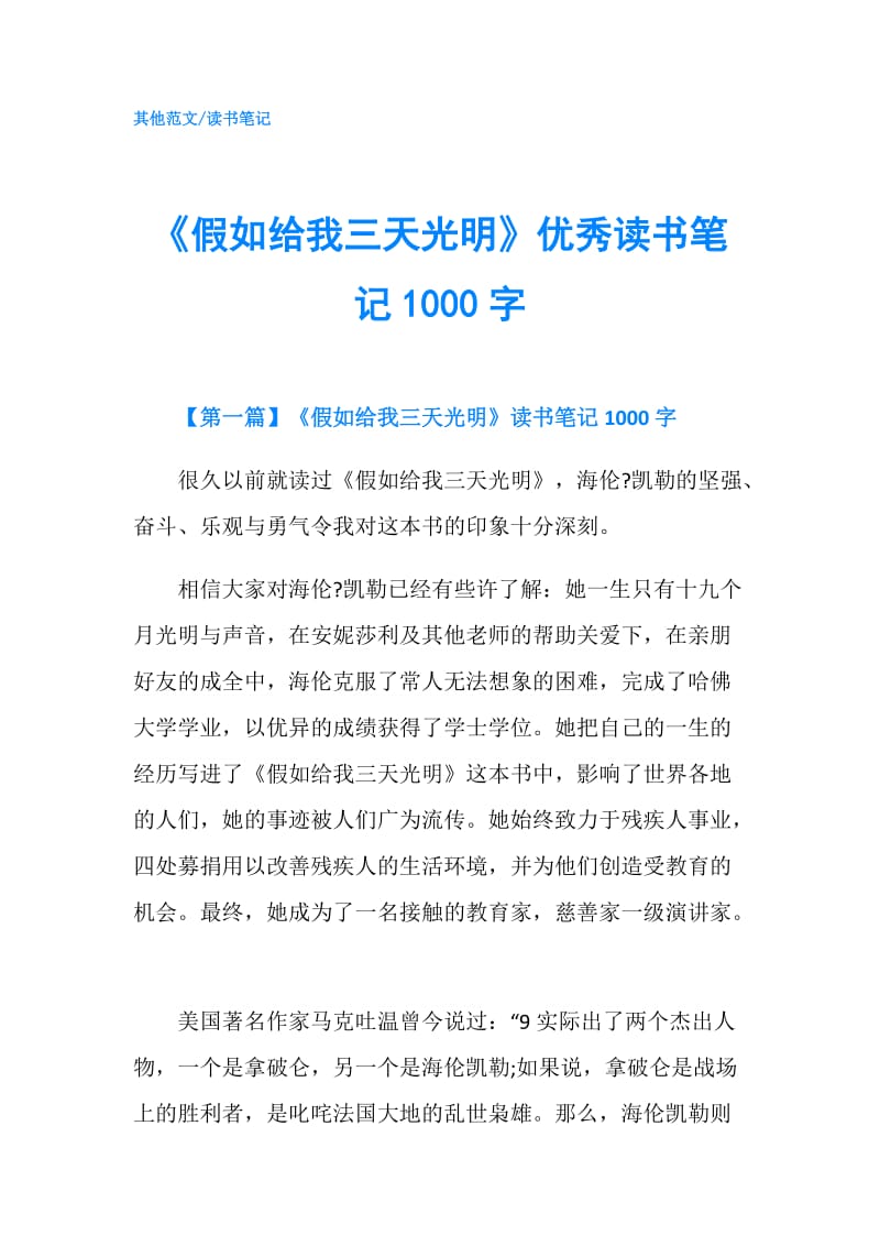 《假如给我三天光明》优秀读书笔记1000字.doc_第1页