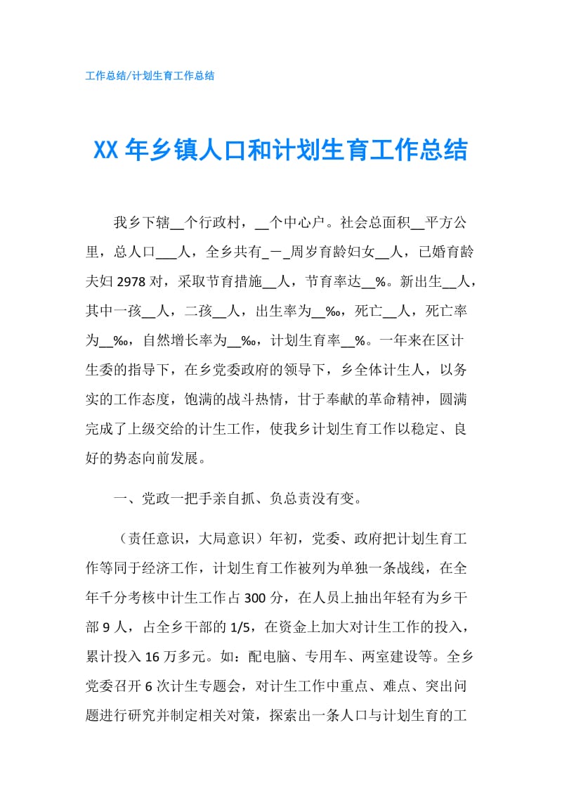 XX年乡镇人口和计划生育工作总结.doc_第1页