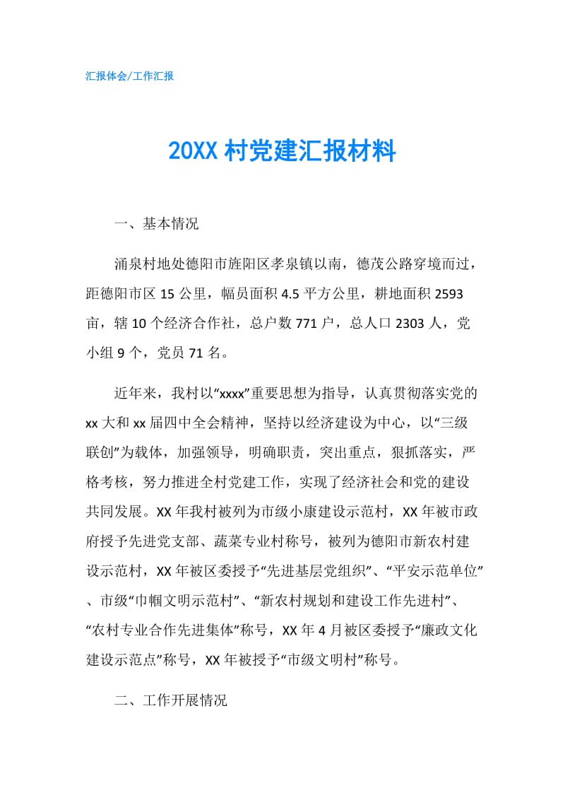 20XX村党建汇报材料.doc_第1页