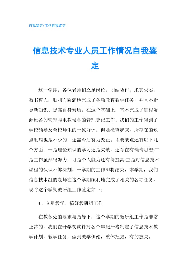 信息技术专业人员工作情况自我鉴定.doc_第1页