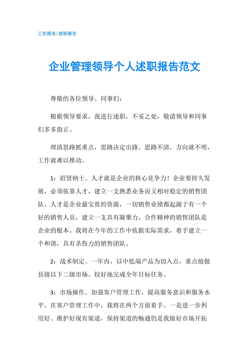 企业管理领导个人述职报告范文.doc_第1页