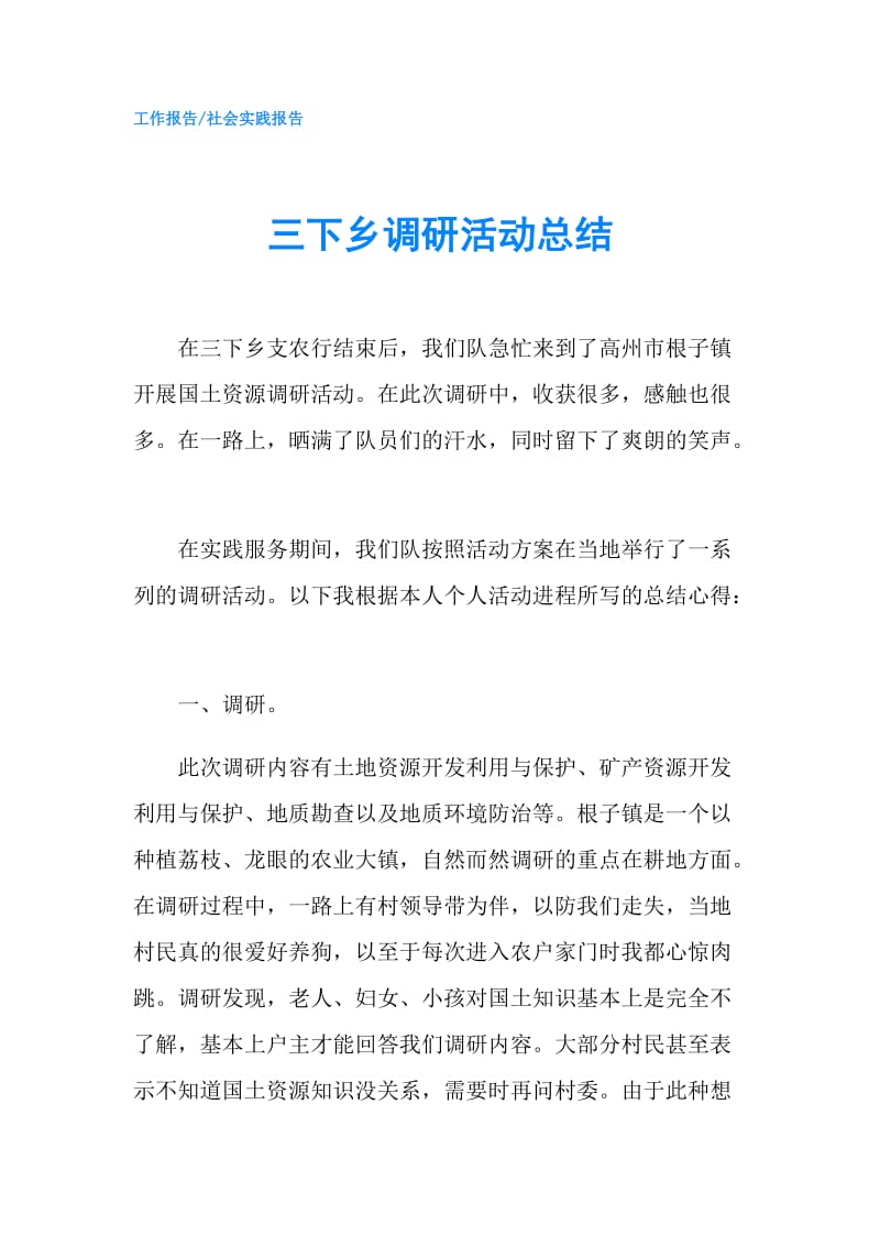 三下乡调研活动总结.doc_第1页