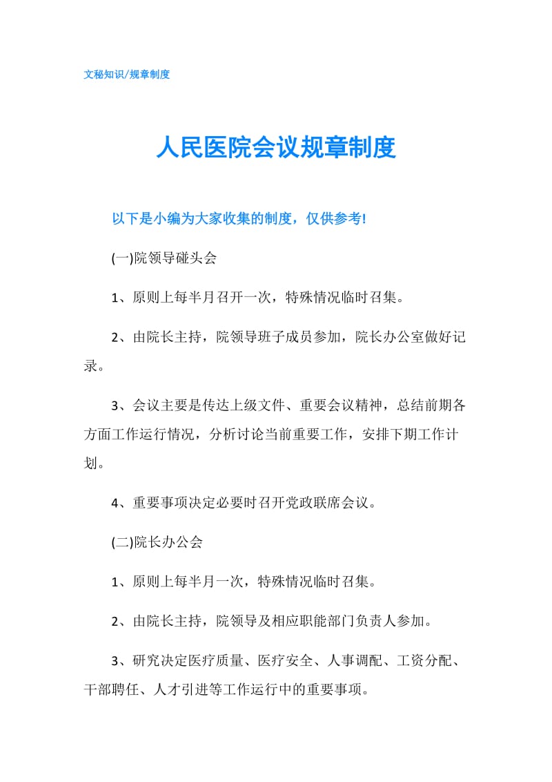 人民医院会议规章制度.doc_第1页