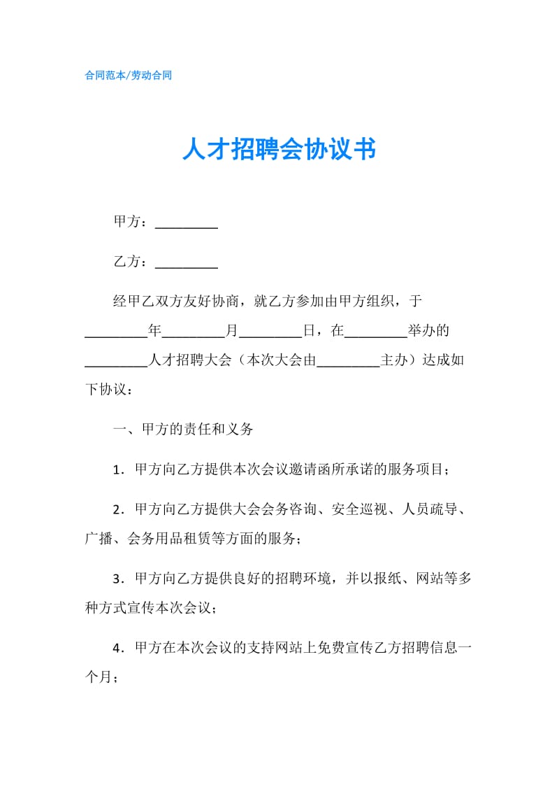 人才招聘会协议书.doc_第1页