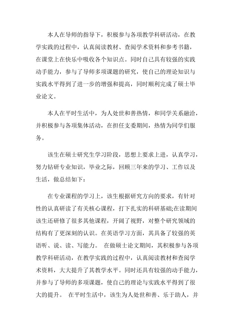 优秀研究生导师的评语.doc_第2页