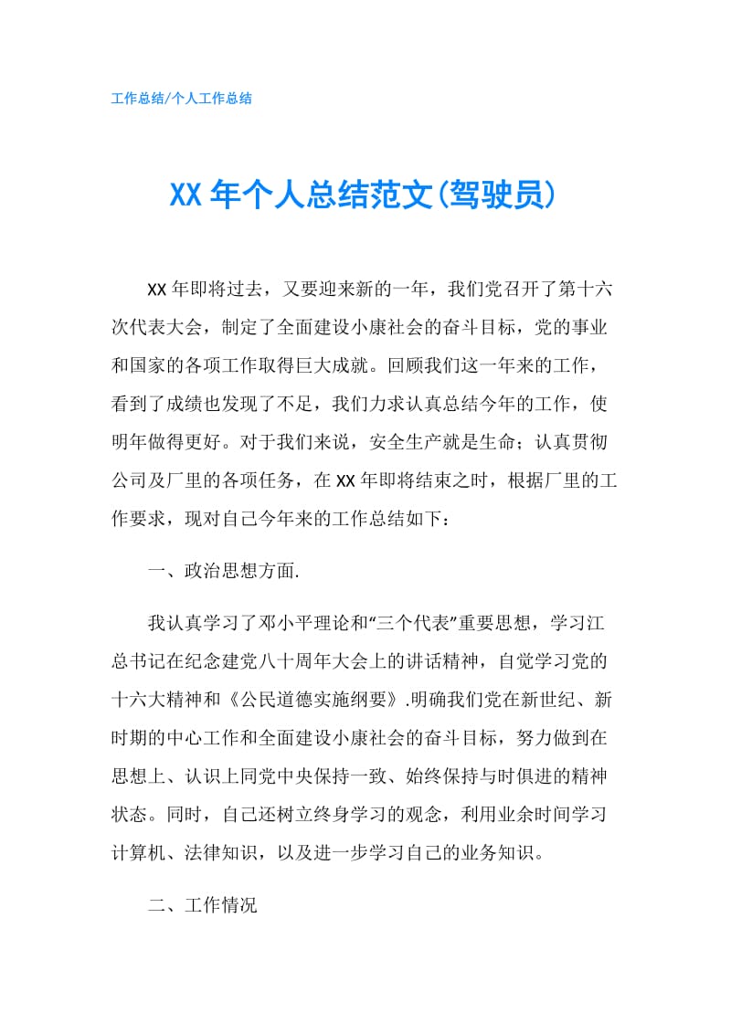 XX年个人总结范文(驾驶员).doc_第1页