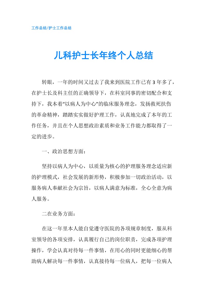 儿科护士长年终个人总结.doc_第1页