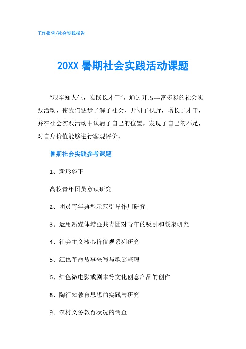 20XX暑期社会实践活动课题.doc_第1页