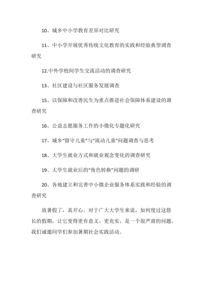 20XX暑期社会实践活动课题.doc_第2页