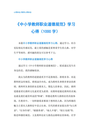 《中小學教師職業(yè)道德規(guī)范》學習心得（1000字）.doc