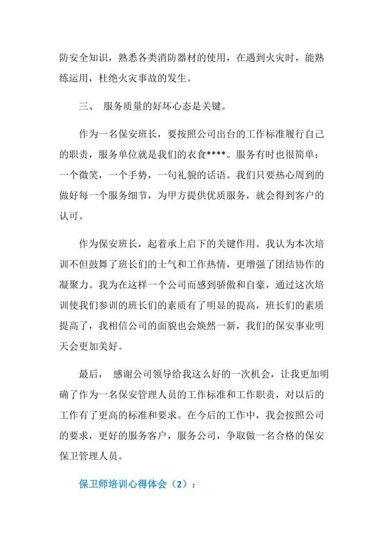 保卫师培训心得体会.doc_第2页