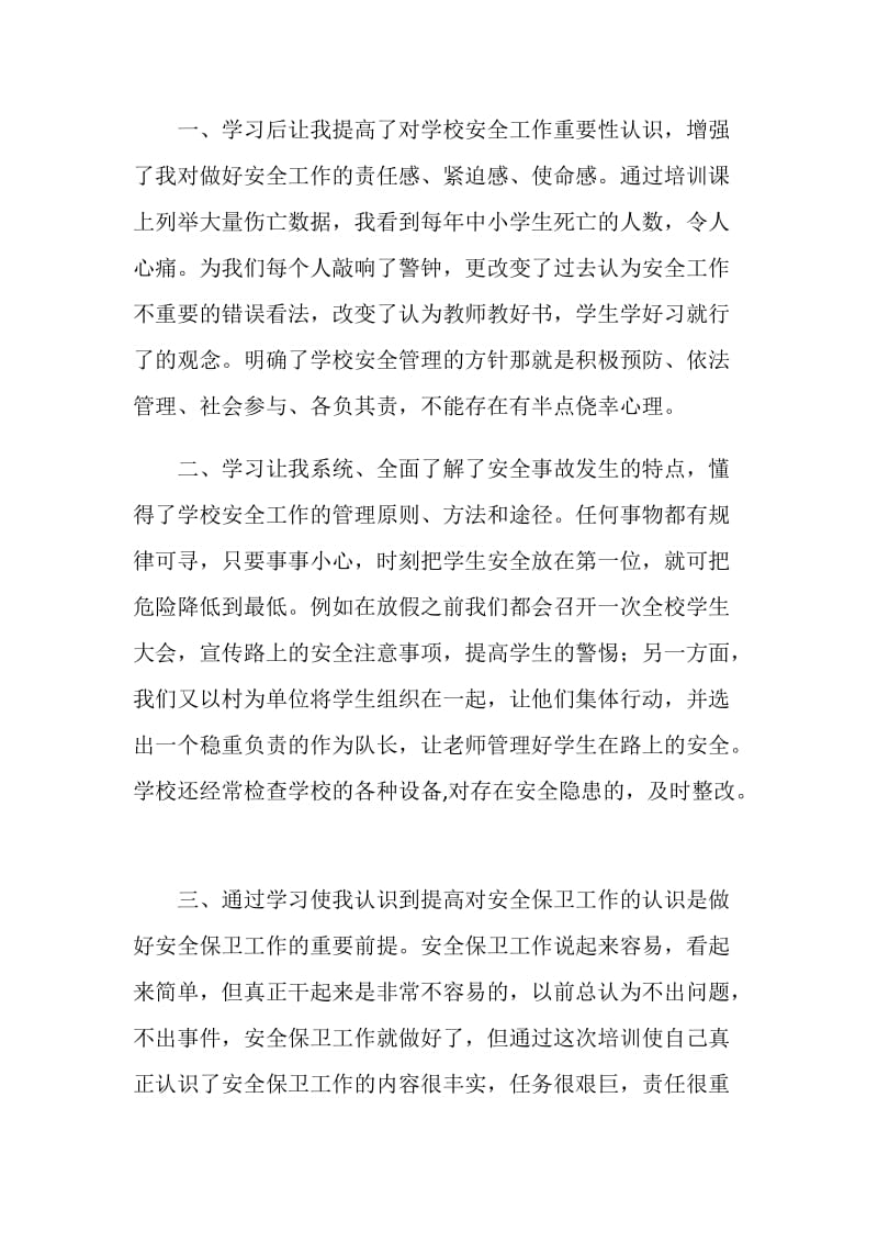 保卫师培训心得体会.doc_第3页