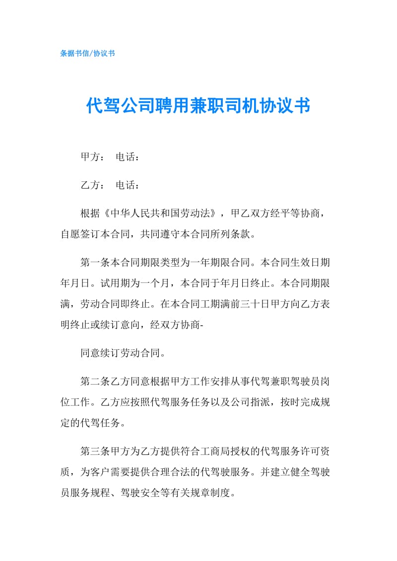 代驾公司聘用兼职司机协议书.doc_第1页