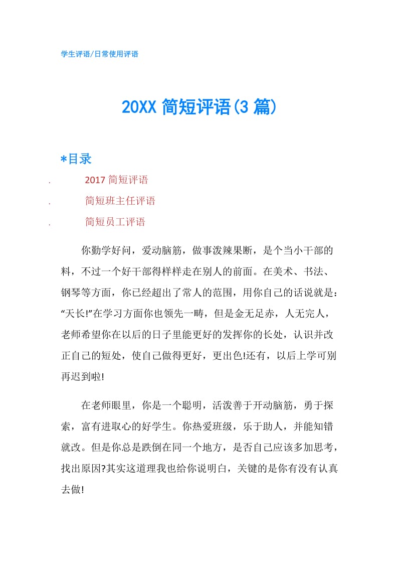 20XX简短评语(3篇).doc_第1页