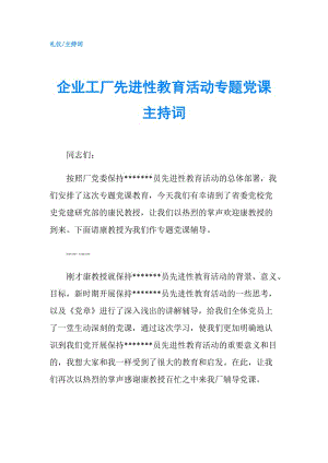 企業(yè)工廠先進性教育活動專題黨課主持詞.doc