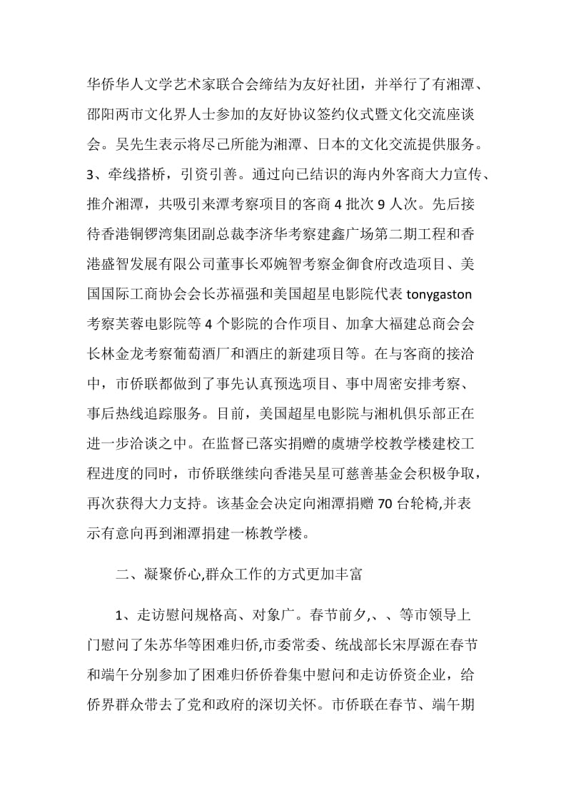 侨联上半年工作总结.doc_第2页