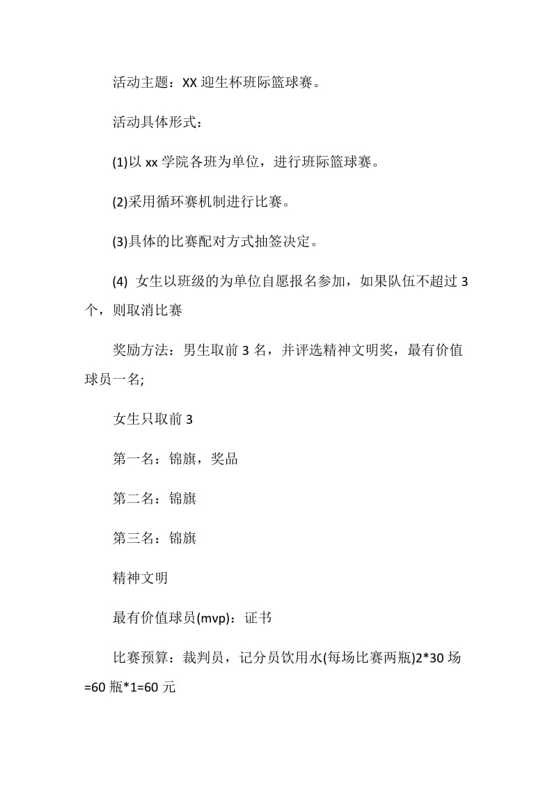 20XX校园迎新篮球比赛策划书.doc_第2页