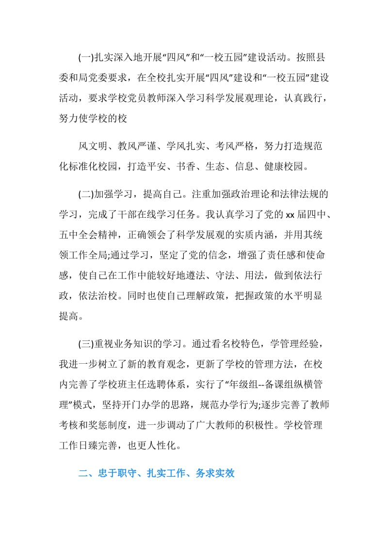 中学校长个人述职述廉报告20XX.doc_第2页