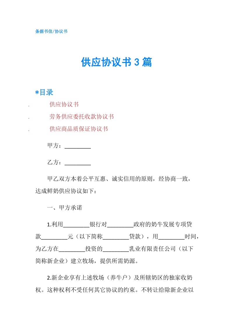 供应协议书3篇.doc_第1页