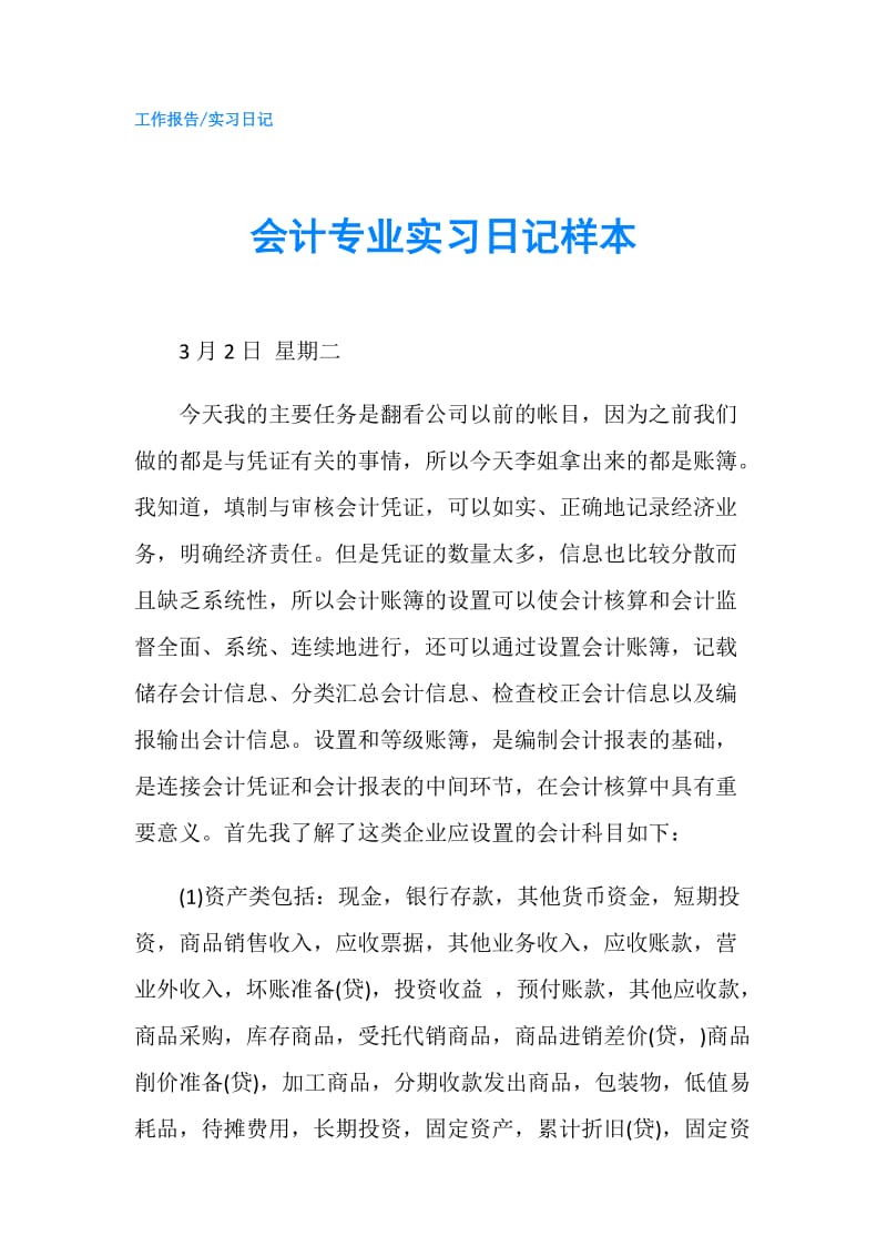 会计专业实习日记样本.doc_第1页