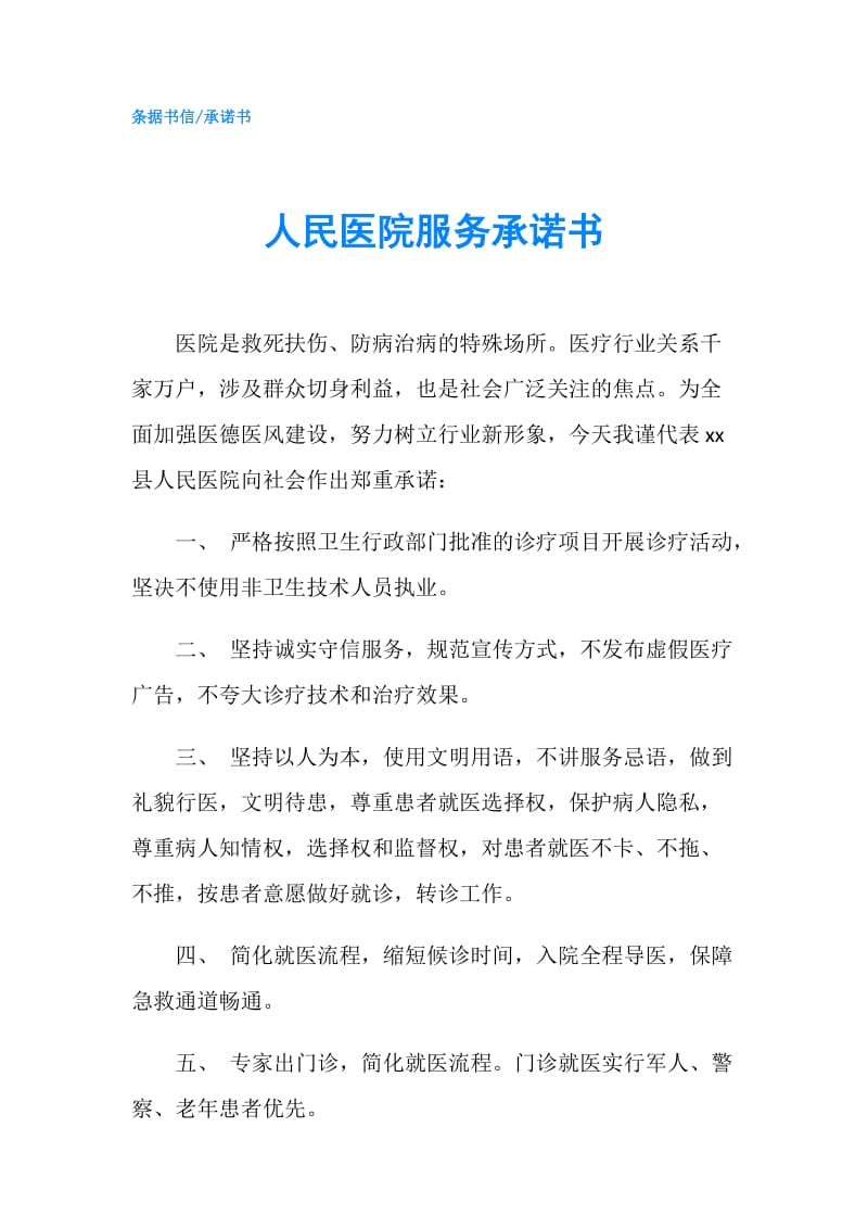 人民医院服务承诺书.doc_第1页