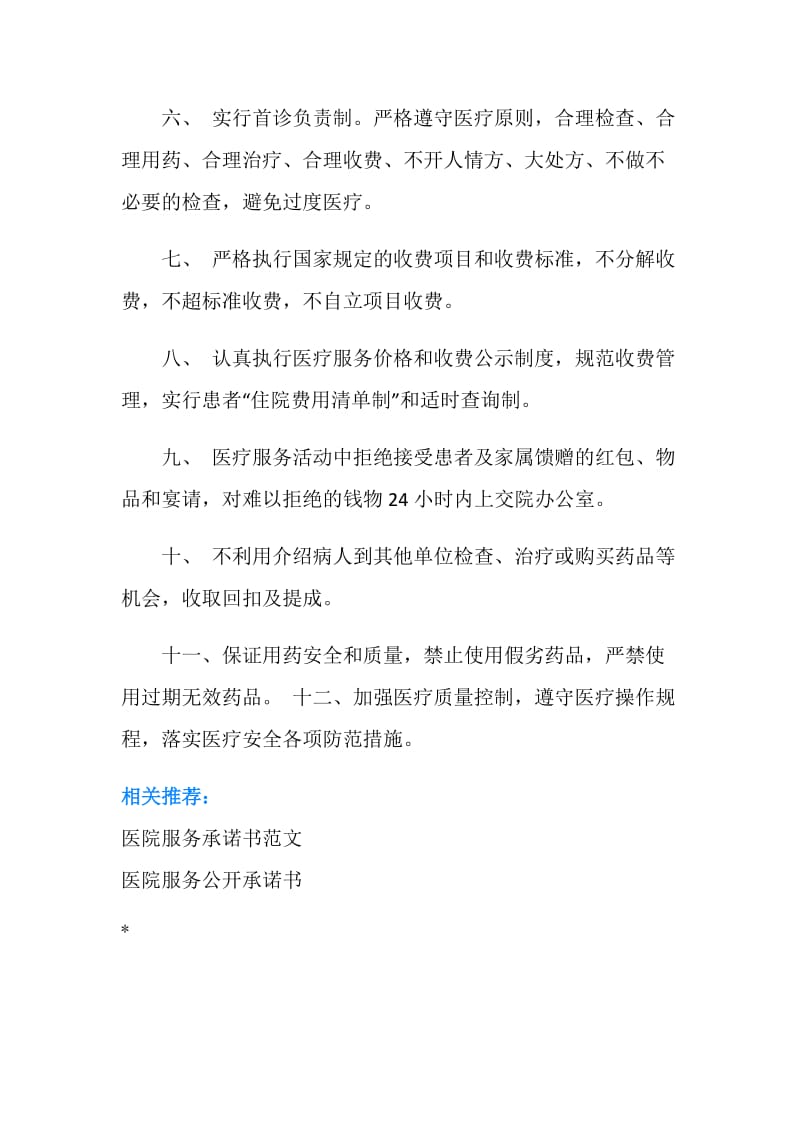 人民医院服务承诺书.doc_第2页