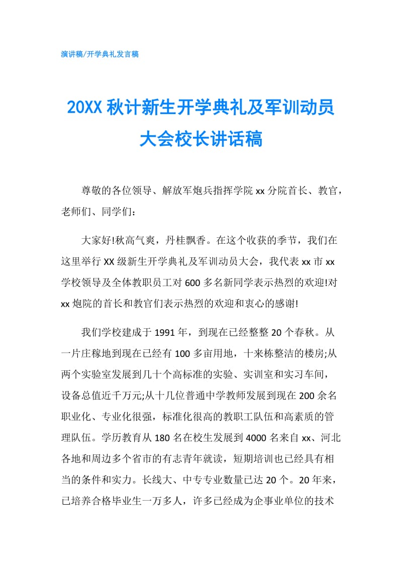 20XX秋计新生开学典礼及军训动员大会校长讲话稿.doc_第1页