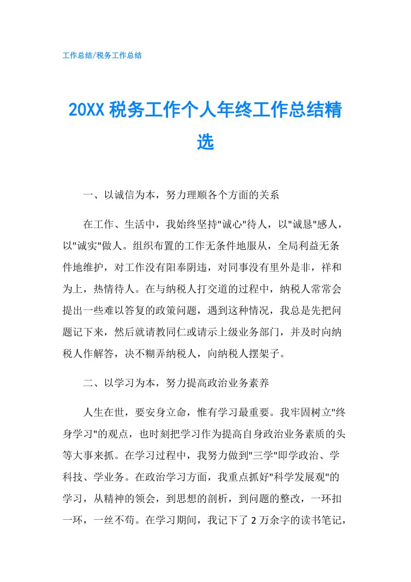 20XX税务工作个人年终工作总结精选.doc_第1页