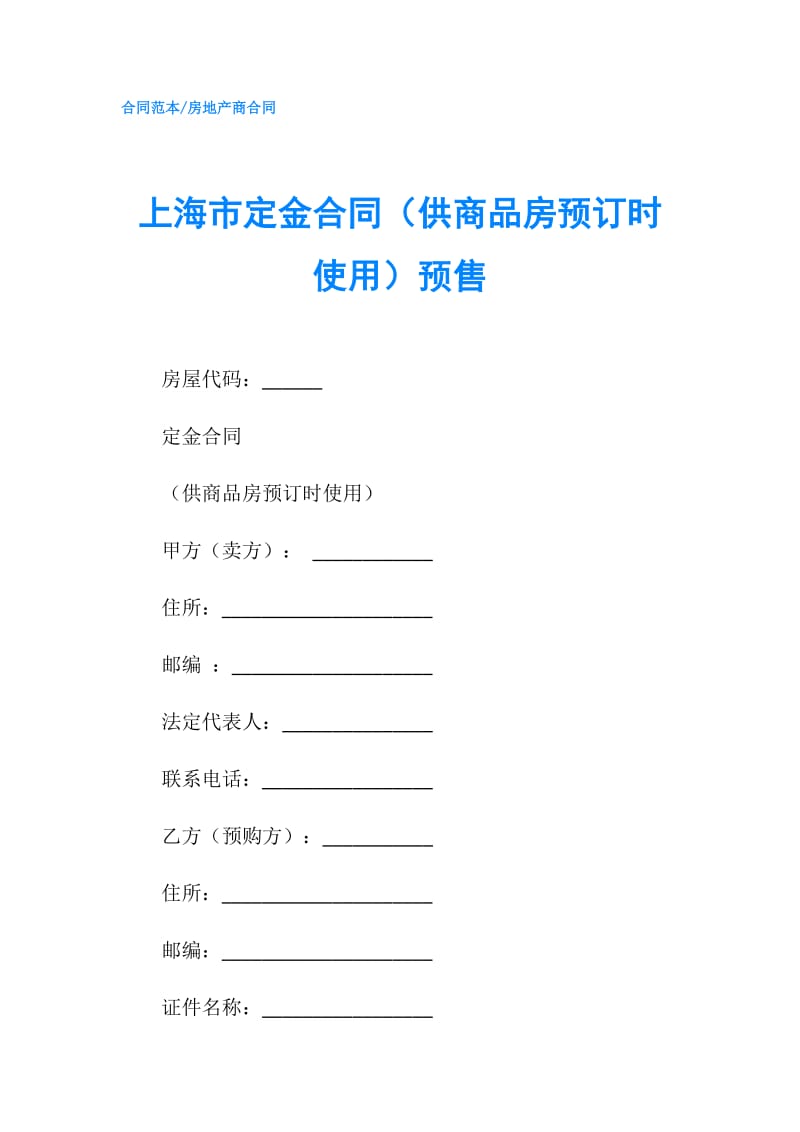 上海市定金合同（供商品房预订时使用）预售.doc_第1页