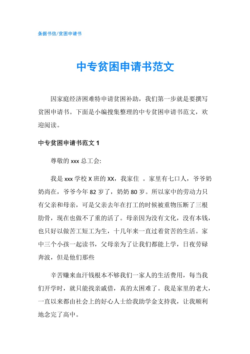 中专贫困申请书范文.doc_第1页