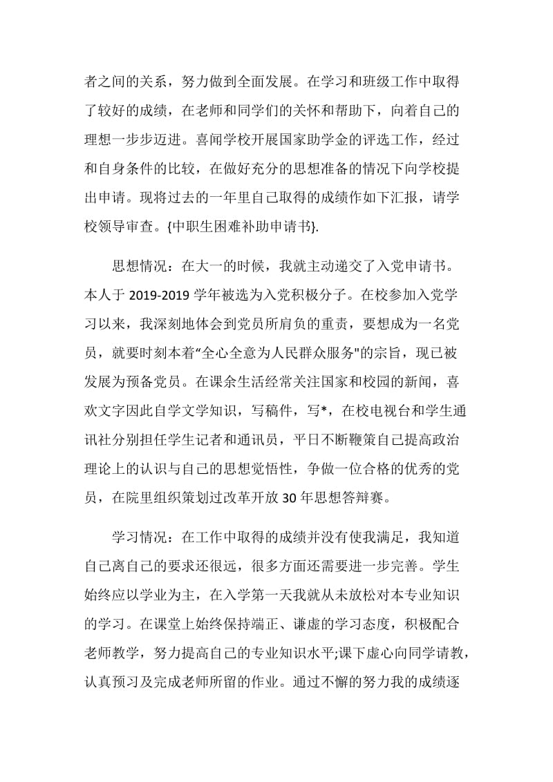 中专贫困申请书范文.doc_第3页