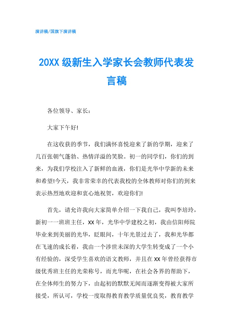 20XX级新生入学家长会教师代表发言稿.doc_第1页