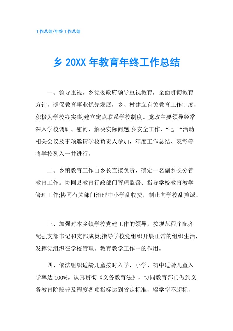 乡20XX年教育年终工作总结.doc_第1页