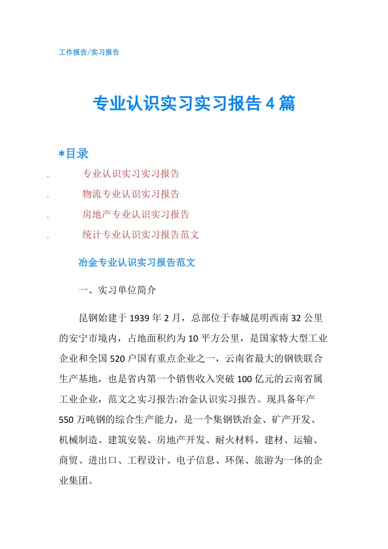 专业认识实习实习报告4篇.doc_第1页