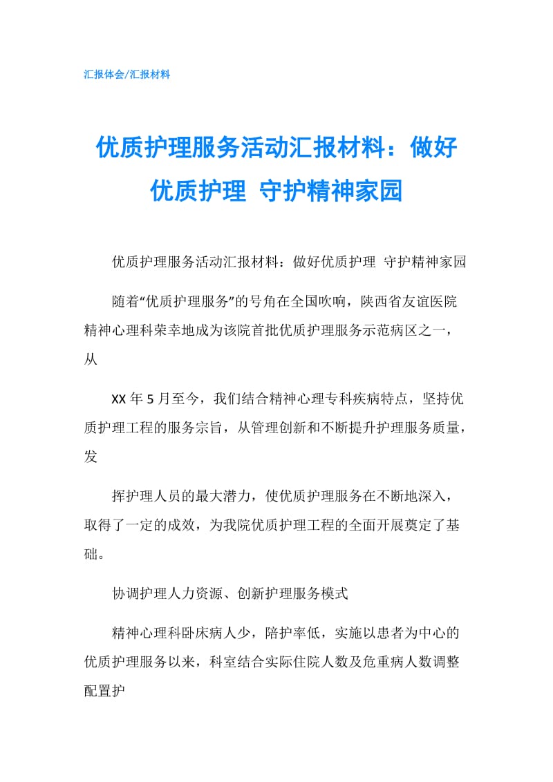 优质护理服务活动汇报材料：做好优质护理 守护精神家园.doc_第1页